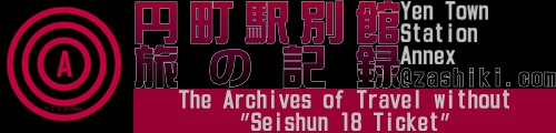 ~wʊ ̋L^ The Archives of Travel without "Seishun 18 Ticket"